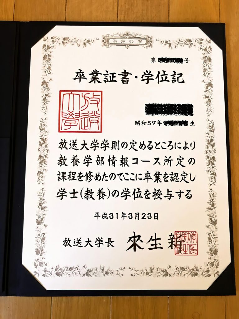 放送大学学位記